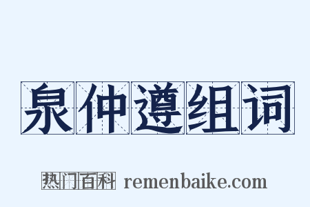 泉仲遵组词是什么意思的图片